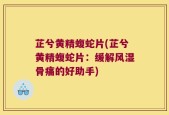 芷兮黄精蝮蛇片(芷兮黄精蝮蛇片：缓解风湿骨痛的好助手)