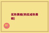 买熟黄精(购买成熟黄精)