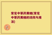 常见中草药黄精(常见中草药黄精的功效与用法)