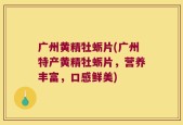 广州黄精牡蛎片(广州特产黄精牡蛎片，营养丰富，口感鲜美)