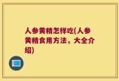 人参黄精怎样吃(人参黄精食用方法，大全介绍)