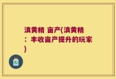 滇黄精 亩产(滇黄精：丰收亩产提升的玩家)
