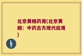 北京黄精药用(北京黄精：中药古方现代应用)
