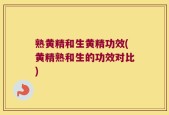 熟黄精和生黄精功效(黄精熟和生的功效对比)