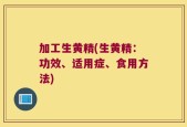 加工生黄精(生黄精：功效、适用症、食用方法)