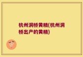 杭州洞桥黄精(杭州洞桥出产的黄精)
