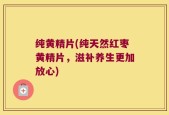 纯黄精片(纯天然红枣黄精片，滋补养生更加放心)