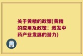 关于黄精的政策(黄精的应用及政策：激发中药产业发展的潜力)