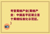 考察黄精产业(黄精产业：中国昌平区建立首个黄精标准化示范区。)