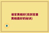 谁家黄精好(找到家里黄精最好的秘诀)