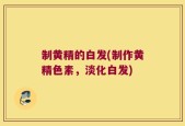 制黄精的白发(制作黄精色素，淡化白发)