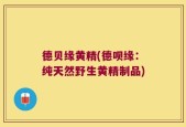 德贝缘黄精(德呗缘：纯天然野生黄精制品)