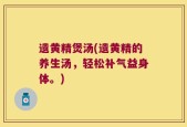 遗黄精煲汤(遗黄精的养生汤，轻松补气益身体。)