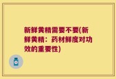 新鲜黄精需要不要(新鲜黄精：药材鲜度对功效的重要性)