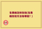 生黄精怎样存放(生黄精存放方法有哪些？)