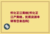 怀化芷江黄精(怀化芷江产黄精，优质资源丰硕等您来选购)