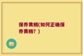 保养黄精(如何正确保养黄精？)