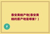 泰安黄精产地(泰安黄精的原产地是哪里？)