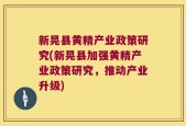 新晃县黄精产业政策研究(新晃县加强黄精产业政策研究，推动产业升级)