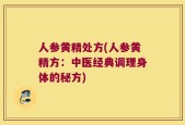 人参黄精处方(人参黄精方：中医经典调理身体的秘方)