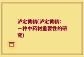 泸定黄精(泸定黄精：一种中药材重要性的研究)