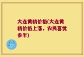 大连黄精价格(大连黄精价格上涨，农民喜忧参半)