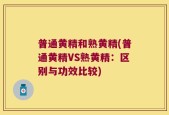 普通黄精和熟黄精(普通黄精VS熟黄精：区别与功效比较)