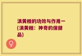 滇黄精的功效与作用一(滇黄精：神奇的保健品)