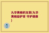 九华黄精的文章(九华黄精益护肾 守护健康)