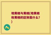 地黄精与黄精(地黄精和黄精的区别是什么？)