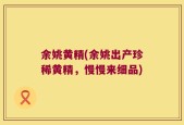 余姚黄精(余姚出产珍稀黄精，慢慢来细品)