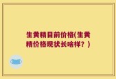 生黄精目前价格(生黄精价格现状长啥样？)