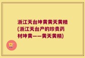 浙江天台坤黄黄天黄精(浙江天台产的珍贵药材坤黄——黄天黄精)