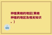 种植黄精的地区(黄精种植的地区及相关知识。)