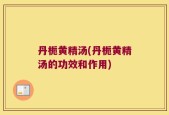 丹栀黄精汤(丹栀黄精汤的功效和作用)