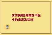 汉方黄精(黄精在中医中的应用及功效)