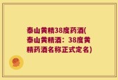 泰山黄精38度药酒(泰山黄精酒：38度黄精药酒名称正式定名)