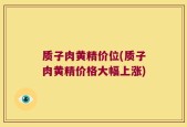 质子肉黄精价位(质子肉黄精价格大幅上涨)