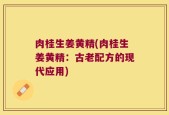 肉桂生姜黄精(肉桂生姜黄精：古老配方的现代应用)