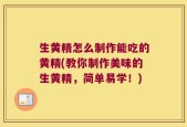生黄精怎么制作能吃的黄精(教你制作美味的生黄精，简单易学！)