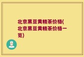 北京黑豆黄精茶价格(北京黑豆黄精茶价格一览)