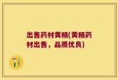 出售药材黄精(黄精药材出售，品质优良)