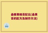 桑椹黄精膏配比(桑黄膏的配方及制作方法)