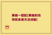 黄精一搭配(黄精的功效和食用方法详解)