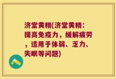 济堂黄精(济堂黄精：提高免疫力，缓解疲劳，适用于体弱、乏力、失眠等问题)