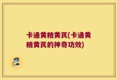 卡通黄精黄芪(卡通黄精黄芪的神奇功效)