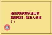 通山黄精收购(通山黄精被收购，新主人是谁？)