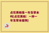 点花黄精是一年生草本吗(点花黄精：一种一年生草本植物)