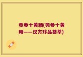 蔸参十黄精(蔸参十黄精——汉方珍品荟萃)