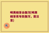 喝黄精茶会腹泻(喝黄精茶易导致腹泻，需注意)
